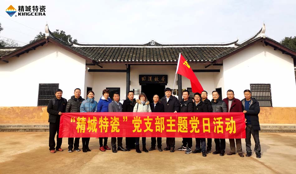 和记娱乐特瓷党支部赴田汉故宅开展主题党日运动