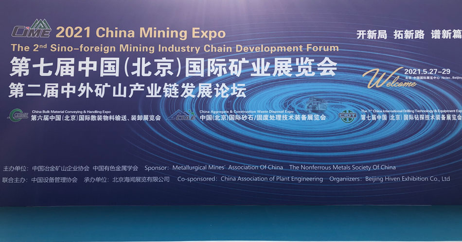 湖南和记娱乐2021年北京矿颐魅展CIME完美收官