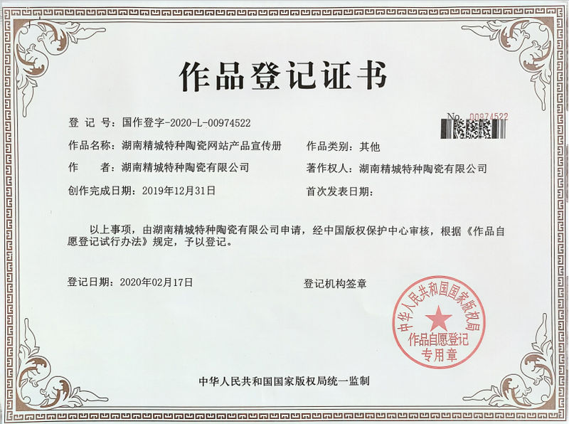 湖南和记娱乐特种陶瓷网站产品宣传册作品挂号证书