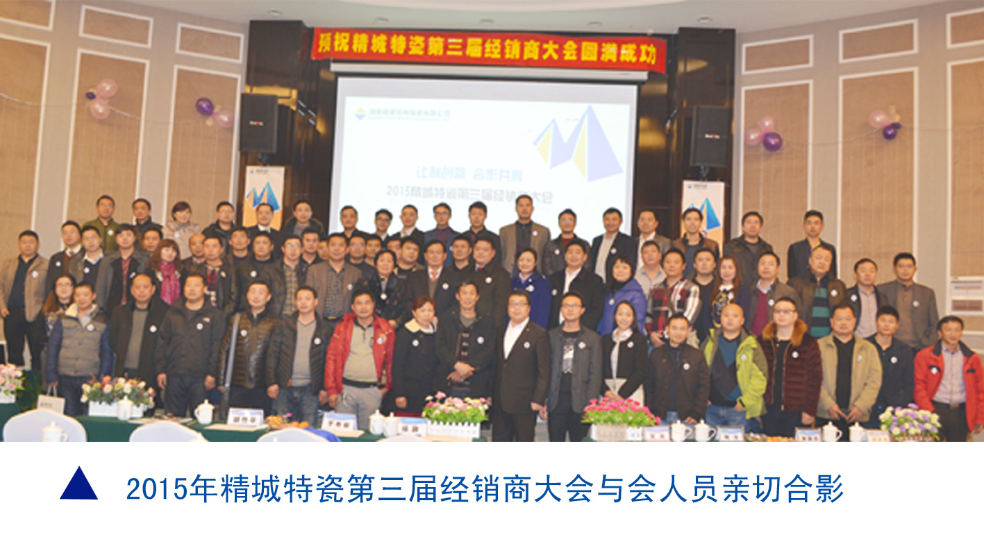 和记娱乐|耐磨陶瓷|经销商大会