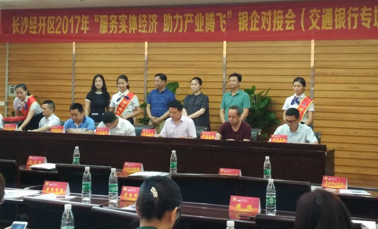 湖南和记娱乐受邀加入长沙经开区银企对接会