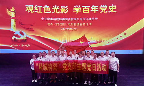 2022年和记娱乐特瓷党支部主题党日运动